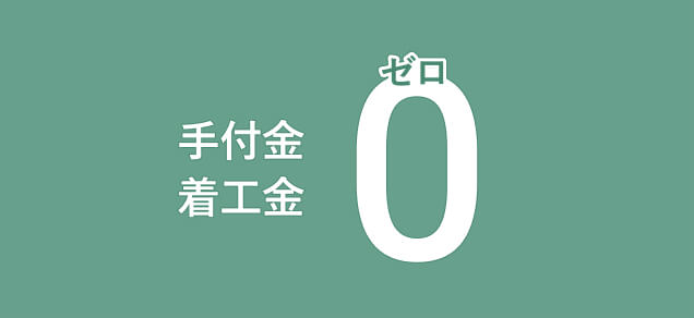 手付金 着工金ゼロ